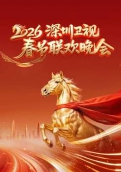 2026深圳卫视春节联欢晚会HD国语中字