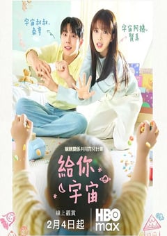 2026年韩国电视剧《给你宇宙》连载至02