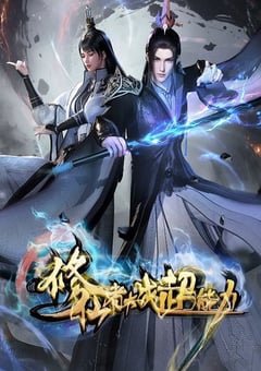 2026年国产动漫《修仙者大战超能力》连载至08