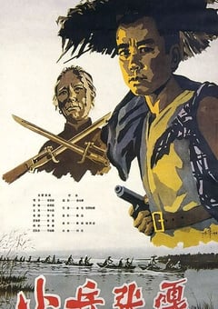 1963年国产经典战争片《小兵张嘎》HD国语中字