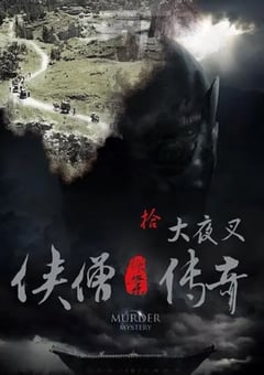 2015年国产经典动作片《侠僧探案传奇之大夜叉》HD国语中字