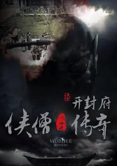 2015年国产经典动作片《侠僧探案传奇之开封府》HD国语中字