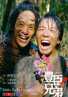 2026年日本电视剧《丰臣兄弟！》连载至07