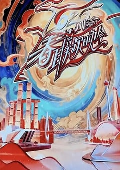 2026川渝春节联欢晚会HD国语中字