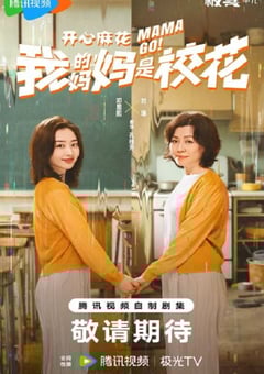 2026年国产大陆电视剧《我的妈妈是校花》连载至03