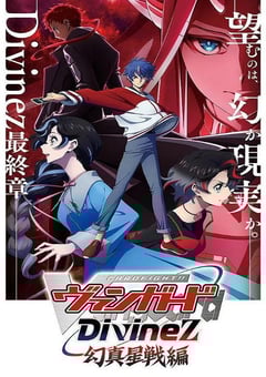 2026年日本动漫《卡片战斗先导者Divinez 幻真星战篇》连载至06