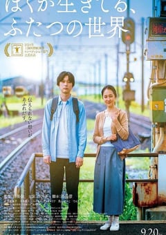2024年日本剧情片《我生活的两个世界》BD日语中字