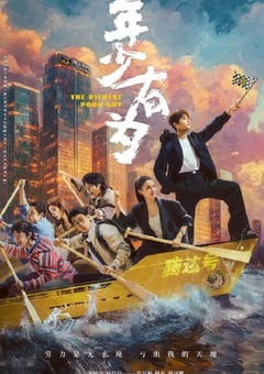 2026年国产大陆电视剧《年少有为》连载至26