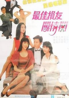 1988年国中国香港典喜剧片《最佳损友闯情关》蓝光国粤双语中字