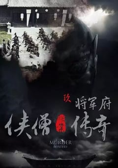 2015年国产经典动作片《侠僧探案传奇之将军府》HD国语中字