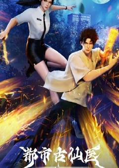 2024年国产动漫《都市古仙医》连载至147