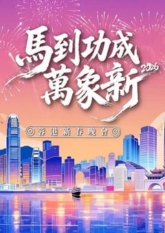马到功成万象新 2026蓉港新春晚会HD国语中字