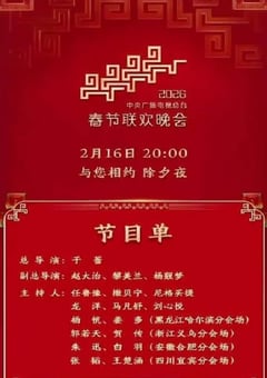 2026年中央广播电视总台春节联欢晚会HD国语中字