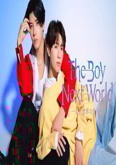 2026年日本电视剧《异世界来的男生~平行世界的恋人~》连载至02