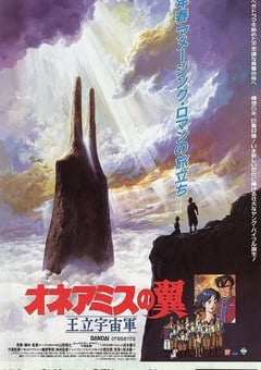 1987年日本经典动画片《王立宇宙军：欧尼亚米斯之翼》蓝光国英日三语中字