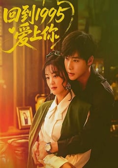 2026年国产大陆电视剧《回到1995爱上你》连载至16