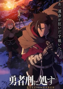 2024年日本动漫《勇者处刑》连载至05