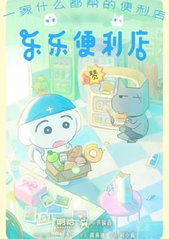 2026年国产动漫《乐乐便利店》连载至03