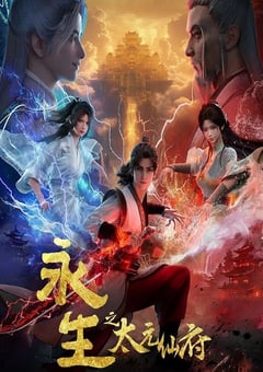 2025年国产动漫《永生之太元仙府》连载至11