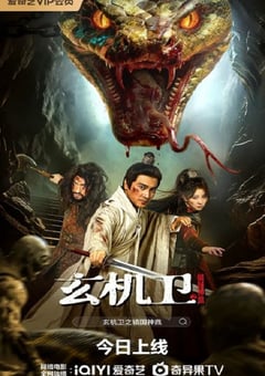 2026年国产奇幻片《玄机卫之镇国神鼎》HD国语中字