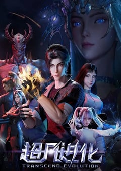 2025年国产动漫《超凡进化》连载至11