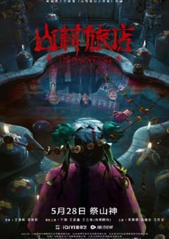 2023年国产悬疑片《山村旅店》HD国语中字