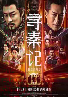 2025年国产动作奇幻片《寻秦记》HD国粤双语中英双字