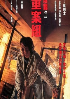1993年中国香港经典动作片《重案组》蓝光国粤双语中字