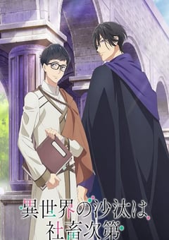 2026年日本动漫《异世界的安泰全看社畜》连载至08