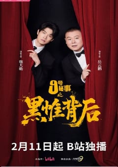 2026年国产大陆电视剧《九号秘事之黑帷背后》连载至04