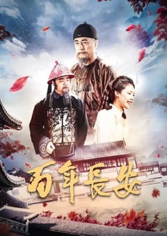 2017年国产经典剧情片《百年长安》HD国语中字