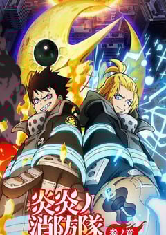 2026年日本动漫《炎炎消防队 三之章 Part 2》连载至08