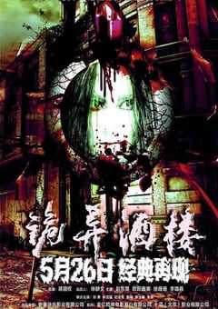 2017年国产惊悚片《诡异酒楼》HD国语中字