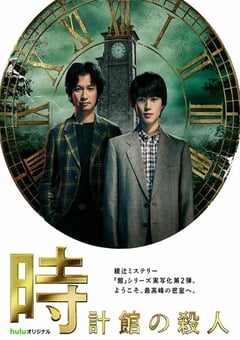2026年日本电视剧《钟表馆事件》连载至01