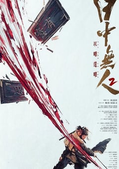 2024年国产7.3分动作片《目中无人2》HD国英双语中字