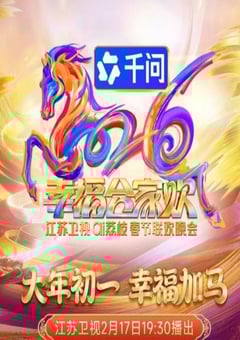 2026江苏卫视ai荔枝春节联欢晚会HD国语中字