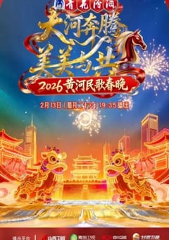 2026黄河民歌春晚HD国语中字