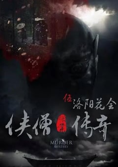 2015年国产经典动作片《侠僧探案传奇之洛阳花会》HD国语中字