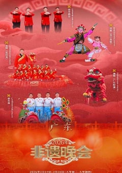 2026年非遗晚会HD国语中字