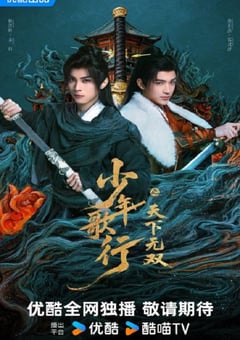 2026年国产大陆电视剧《少年歌行之天下无双》连载至17