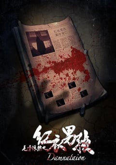 2018年国产悬疑惊悚片《毛骨悚然之红衣男孩》HD国语中字