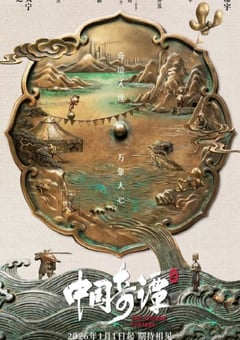 2026年国产动漫《中国奇谭2》连载至08