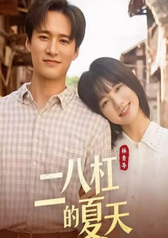 2026年国产大陆电视剧《二八杠的夏天》连载至10