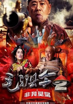 2016年国产喜剧片《毛驴县令之非我莫属》HD国语中字