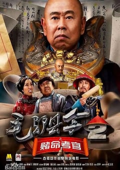 2016年国产喜剧片《毛驴县令之赌命考官》HD国语中字