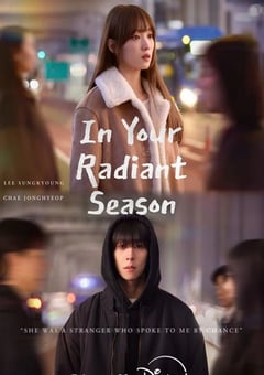 2026年韩国电视剧《在你的灿烂季节》连载至02