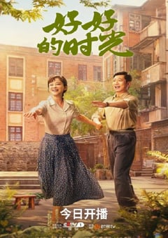2026年国产大陆电视剧《好好的时光》连载至04