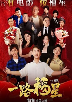 2026年国产剧情片《一路福星》HD国语中字