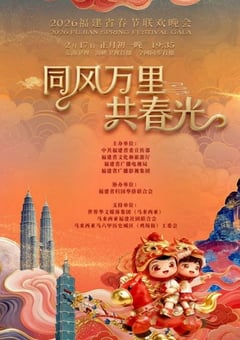 2026年福建省春节联欢晚会HD国语中字