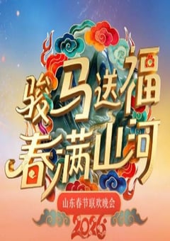 2026山东春节联欢晚会HD国语中字